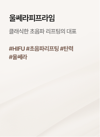 울쎄라피프라임